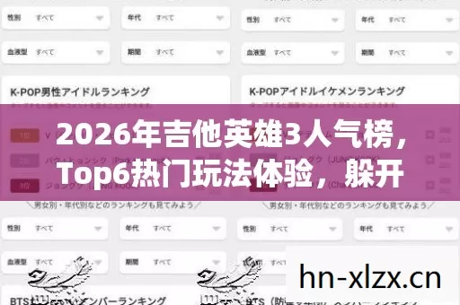 2026年吉他英雄3人气榜图片