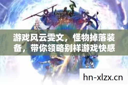 带你领略别样游戏快感图片