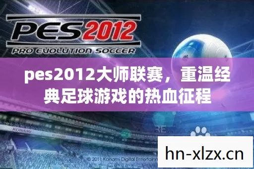 重温经典足球游戏的热血征程图片