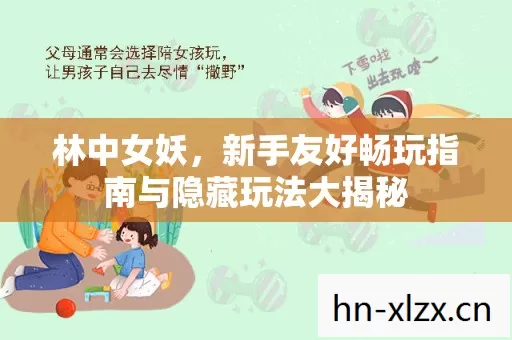 新手友好畅玩指南与隐藏玩法大揭秘图片