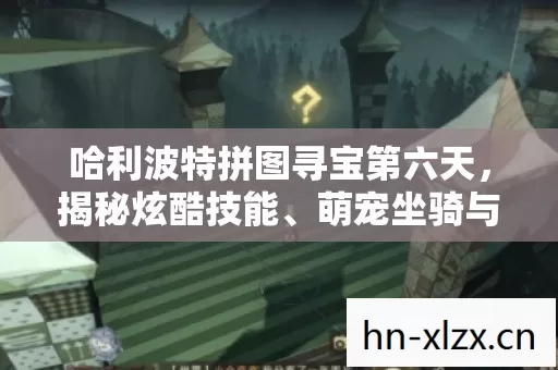 哈利波特拼图寻宝第六天图片