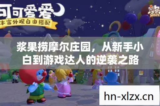 从新手小白到游戏达人的逆袭之路图片