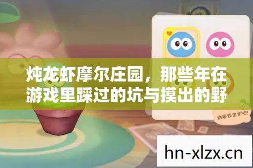 那些年在游戏里踩过的坑与摸出的野路子图片