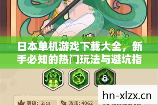 新手必知的热门玩法与避坑指南图片