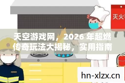 2026 年超燃传奇玩法大揭秘图片