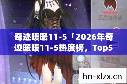 2026年奇迹暖暖11图片