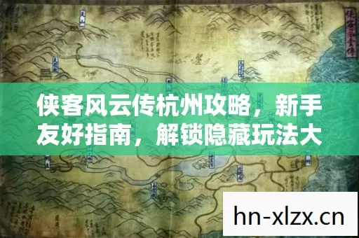 侠客风云传杭州攻略图片