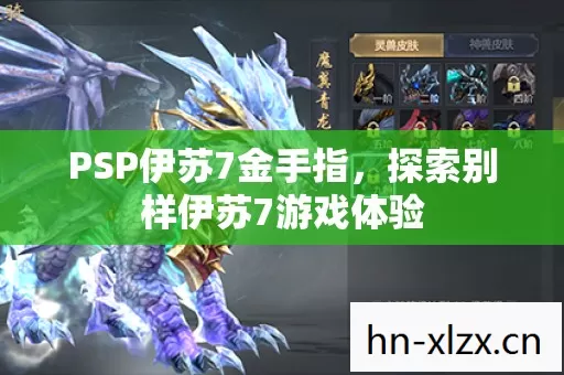 PSP伊苏7金手指,探索别样伊苏7游戏体验 PSP伊苏7金手指,探索别样伊苏7游戏体验