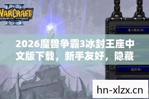 2026魔兽争霸3冰封王座中文版下载,新手友好,隐藏玩法大揭秘 2026魔兽争霸3冰封王座中文版下载,新手友好,隐藏玩法大揭秘