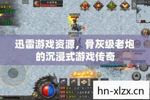 迅雷游戏资源,骨灰级老炮的沉浸式游戏传奇 迅雷游戏资源,骨灰级老炮的沉浸式游戏传奇
