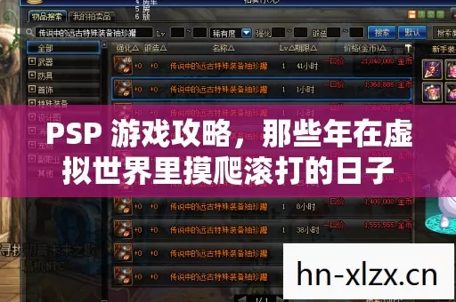 PSP 游戏攻略,那些年在虚拟世界里摸爬滚打的日子 PSP 游戏攻略,那些年在虚拟世界里摸爬滚打的日子