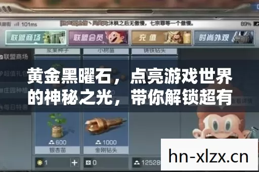 黄金黑曜石,点亮游戏世界的神秘之光,带你解锁超有趣玩法! 黄金黑曜石,点亮游戏世界的神秘之光,带你解锁超有趣玩法!