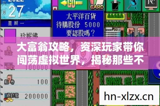大富翁攻略,资深玩家带你闯荡虚拟世界,揭秘那些不为人知的玩法与技巧 大富翁攻略,资深玩家带你闯荡虚拟世界,揭秘那些不为人知的玩法与技巧