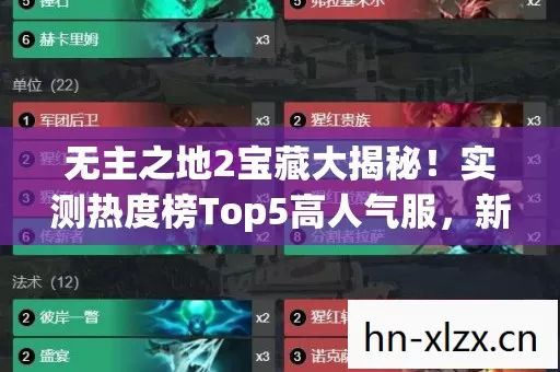 无主之地2宝藏大揭秘!实测热度榜Top5高人气服,新手避坑指南来了! 无主之地2宝藏大揭秘!实测热度榜Top5高人气服,新手避坑指南来了!
