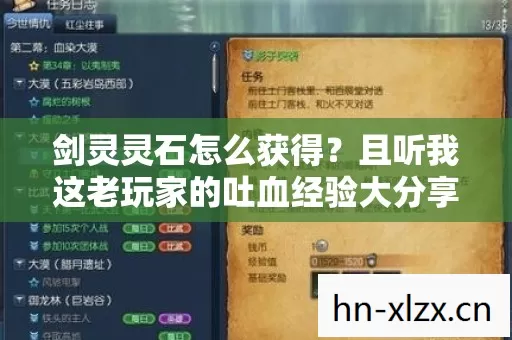 剑灵灵石怎么获得?且听我这老玩家的吐血经验大分享! 剑灵灵石怎么获得?且听我这老玩家的吐血经验大分享!