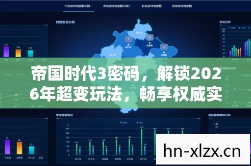 帝国时代3密码,解锁2026年超变玩法,畅享权威实用指南! 帝国时代3密码,解锁2026年超变玩法,畅享权威实用指南!