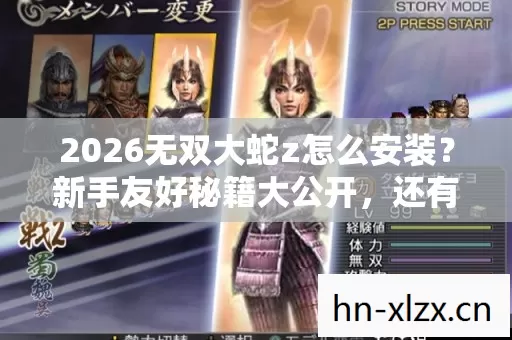 2026无双大蛇z怎么安装?新手友好秘籍大公开,还有隐藏玩法等你解锁! 2026无双大蛇z怎么安装?新手友好秘籍大公开,还有隐藏玩法等你解锁!