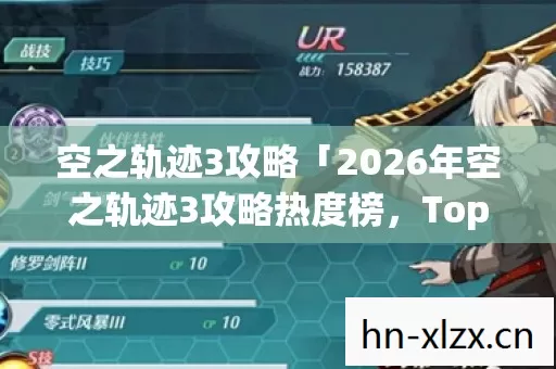 空之轨迹3攻略「2026年空之轨迹3攻略热度榜,Top5高人气服实测,避开90%新手陷阱」 空之轨迹3攻略「2026年空之轨迹3攻略热度榜,Top5高人气服实测,避开90%新手陷阱」