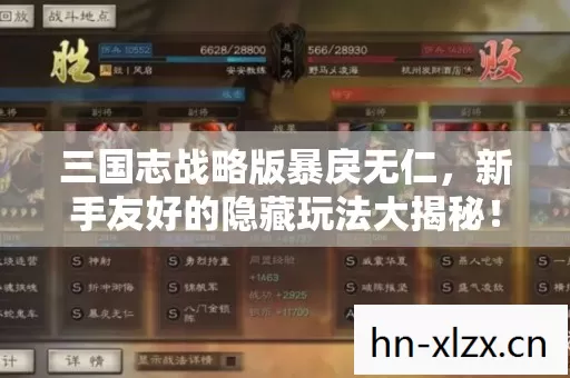 三国志战略版暴戾无仁,新手友好的隐藏玩法大揭秘! 三国志战略版暴戾无仁,新手友好的隐藏玩法大揭秘!