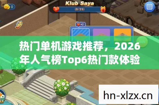 热门单机游戏推荐,2026年人气榜Top6热门款体验,躲开95%入门陷阱 热门单机游戏推荐,2026年人气榜Top6热门款体验,躲开95%入门陷阱