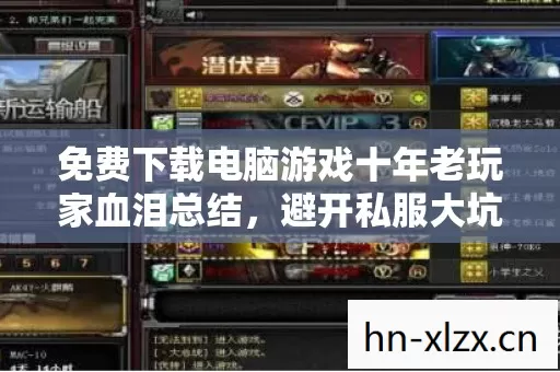 免费下载电脑游戏十年老玩家血泪总结,避开私服大坑的独家秘籍 免费下载电脑游戏十年老玩家血泪总结,避开私服大坑的独家秘籍