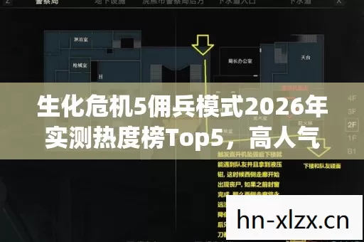 生化危机5佣兵模式2026年实测热度榜Top5,高人气服避坑指南!你踩过雷吗? 生化危机5佣兵模式2026年实测热度榜Top5,高人气服避坑指南!你踩过雷吗?