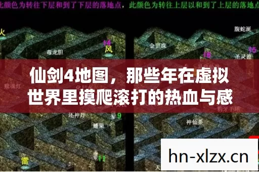 仙剑4地图,那些年在虚拟世界里摸爬滚打的热血与感动 仙剑4地图,那些年在虚拟世界里摸爬滚打的热血与感动