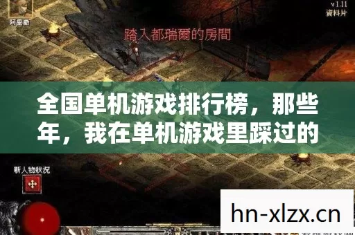 全国单机游戏排行榜,那些年,我在单机游戏里踩过的坑与摸出的招 全国单机游戏排行榜,那些年,我在单机游戏里踩过的坑与摸出的招