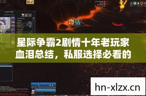 星际争霸2剧情十年老玩家血泪总结,私服选择必看的3个关键要点 星际争霸2剧情十年老玩家血泪总结,私服选择必看的3个关键要点