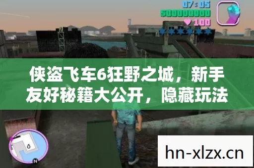 侠盗飞车6狂野之城,新手友好秘籍大公开,隐藏玩法带你畅玩罪恶都市 侠盗飞车6狂野之城,新手友好秘籍大公开,隐藏玩法带你畅玩罪恶都市