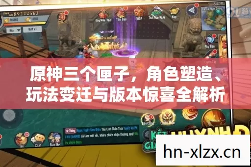 原神三个匣子,角色塑造、玩法变迁与版本惊喜全解析 原神三个匣子,角色塑造、玩法变迁与版本惊喜全解析
