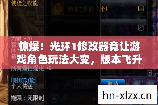 惊爆!光环1修改器竟让游戏角色玩法大变,版本飞升,塑造超强反差魅力 惊爆!光环1修改器竟让游戏角色玩法大变,版本飞升,塑造超强反差魅力