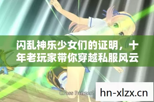 闪乱神乐少女们的证明,十年老玩家带你穿越私服风云 闪乱神乐少女们的证明,十年老玩家带你穿越私服风云
