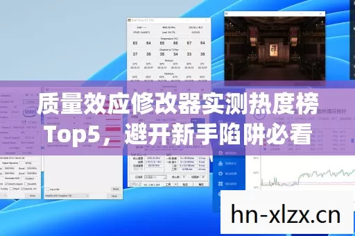 质量效应修改器实测热度榜Top5,避开新手陷阱必看!你踩过哪些坑? 质量效应修改器实测热度榜Top5,避开新手陷阱必看!你踩过哪些坑?