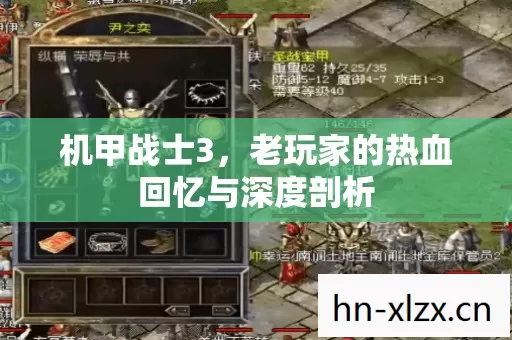 机甲战士3,老玩家的热血回忆与深度剖析 机甲战士3,老玩家的热血回忆与深度剖析