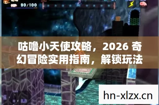 咕噜小天使攻略,2026 奇幻冒险实用指南,解锁玩法场景装备技能地图秘诀 咕噜小天使攻略,2026 奇幻冒险实用指南,解锁玩法场景装备技能地图秘诀