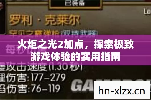 火炬之光2加点,探索极致游戏体验的实用指南 火炬之光2加点,探索极致游戏体验的实用指南