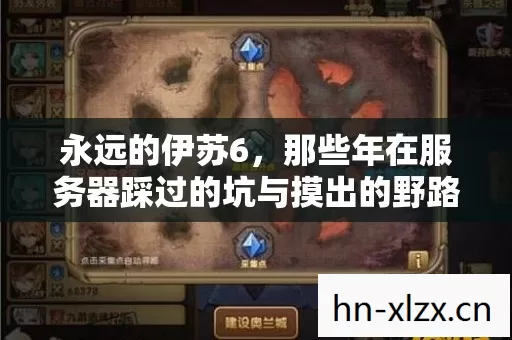 永远的伊苏6,那些年在服务器踩过的坑与摸出的野路子 永远的伊苏6,那些年在服务器踩过的坑与摸出的野路子