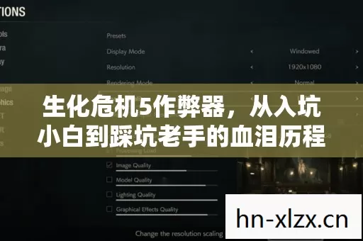 生化危机5作弊器,从入坑小白到踩坑老手的血泪历程 生化危机5作弊器,从入坑小白到踩坑老手的血泪历程