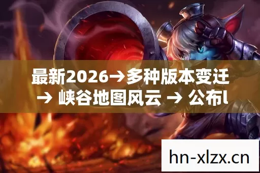 最新2026→多种版本变迁 → 峡谷地图风云 → 公布lol鞋子附魔排名? → 警告避坑 → 解答疑问 最新2026→多种版本变迁 → 峡谷地图风云 → 公布lol鞋子附魔排名? → 警告避坑 → 解答疑问