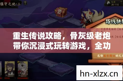 重生传说攻略,骨灰级老炮带你沉浸式玩转游戏,全功能解锁不是梦! 重生传说攻略,骨灰级老炮带你沉浸式玩转游戏,全功能解锁不是梦!