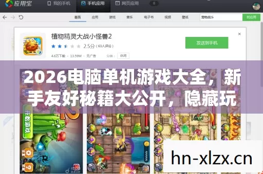2026电脑单机游戏大全,新手友好秘籍大公开,隐藏玩法等你来发掘! 2026电脑单机游戏大全,新手友好秘籍大公开,隐藏玩法等你来发掘!