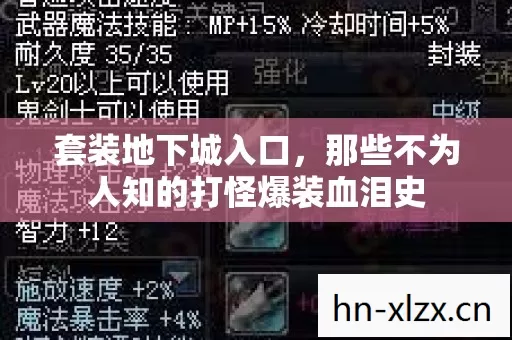 套装地下城入口,那些不为人知的打怪爆装血泪史 套装地下城入口,那些不为人知的打怪爆装血泪史