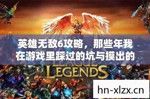 英雄无敌6攻略,那些年我在游戏里踩过的坑与摸出的野路子 英雄无敌6攻略,那些年我在游戏里踩过的坑与摸出的野路子