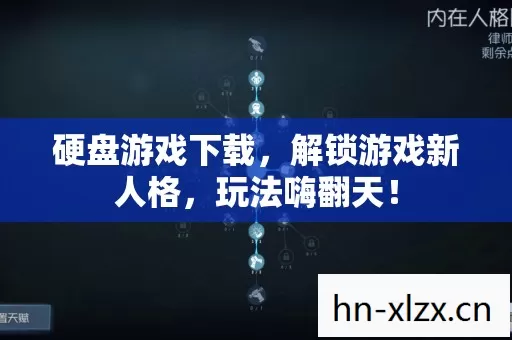 硬盘游戏下载,解锁游戏新人格,玩法嗨翻天! 硬盘游戏下载,解锁游戏新人格,玩法嗨翻天!