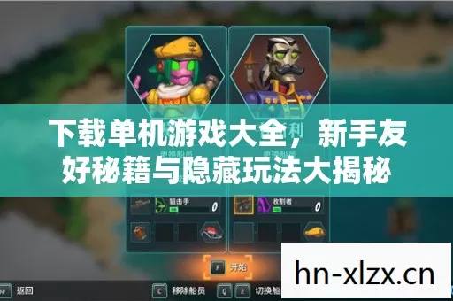 下载单机游戏大全,新手友好秘籍与隐藏玩法大揭秘 下载单机游戏大全,新手友好秘籍与隐藏玩法大揭秘