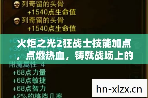 火炬之光2狂战士技能加点,点燃热血,铸就战场上的无敌战神! 火炬之光2狂战士技能加点,点燃热血,铸就战场上的无敌战神!