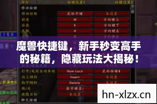魔兽快捷键,新手秒变高手的秘籍,隐藏玩法大揭秘! 魔兽快捷键,新手秒变高手的秘籍,隐藏玩法大揭秘!