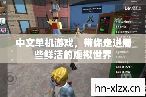 中文单机游戏,带你走进那些鲜活的虚拟世界 中文单机游戏,带你走进那些鲜活的虚拟世界