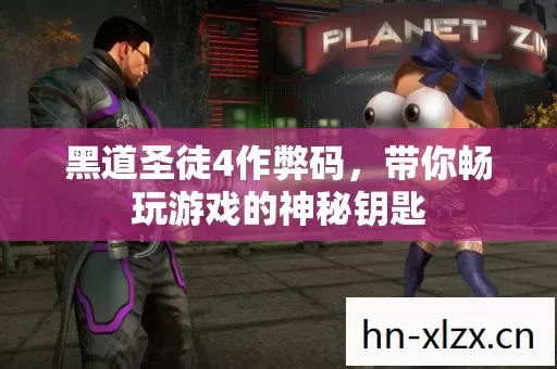 黑道圣徒4作弊码,带你畅玩游戏的神秘钥匙 黑道圣徒4作弊码,带你畅玩游戏的神秘钥匙